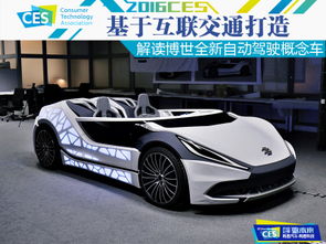 一款自动驾驶概念车展示