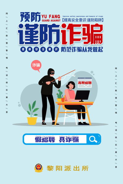 反诈宣传海报