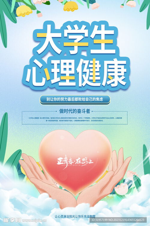 心理健康宣传海报