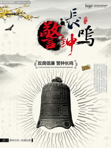 反腐倡廉宣传海报